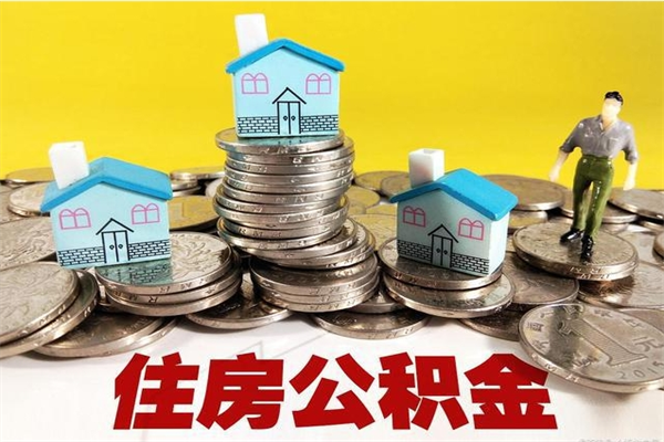 大同辞职了公积金怎么取（我辞职了住房公积金怎么取出来）