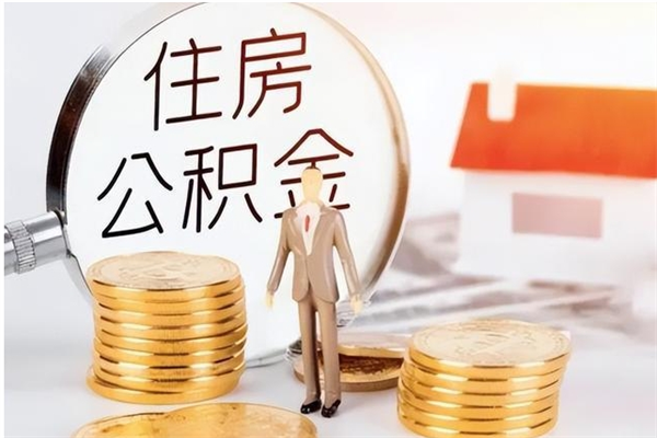 大同离职公积金封存了怎么取出来（离职公积金封存还能取吗）