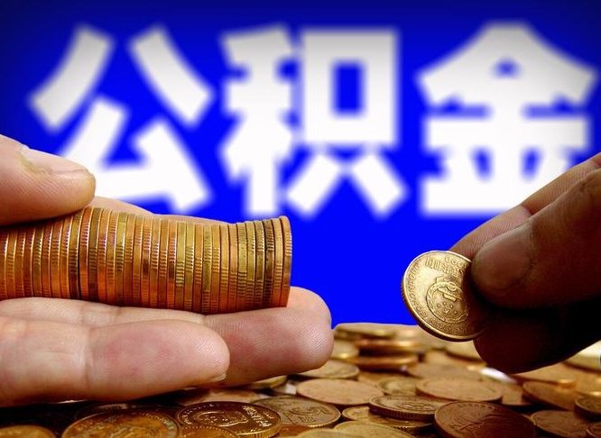 大同公积金全额取中介（公积金提现中介费用）